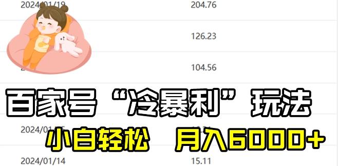 最新百家号野路子玩法，不禁言，不封号，小白轻松上手，每天三分钟，一周起号，月入6000+！互联网行业-互联网创业-创业网-知识创造价值 新生无限可能网创星球