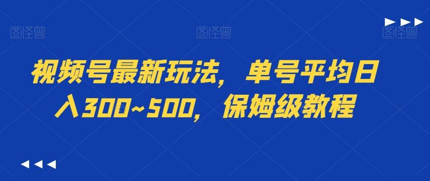 视频号最新玩法，单号平均日入300~500，保姆级教程互联网行业-互联网创业-创业网-知识创造价值 新生无限可能网创星球