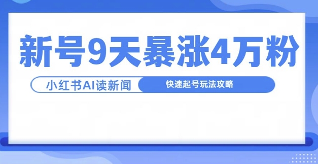 一分钟读新闻联播，9天爆涨4万粉，快速起号玩法攻略互联网行业-互联网创业-创业网-知识创造价值 新生无限可能网创星球