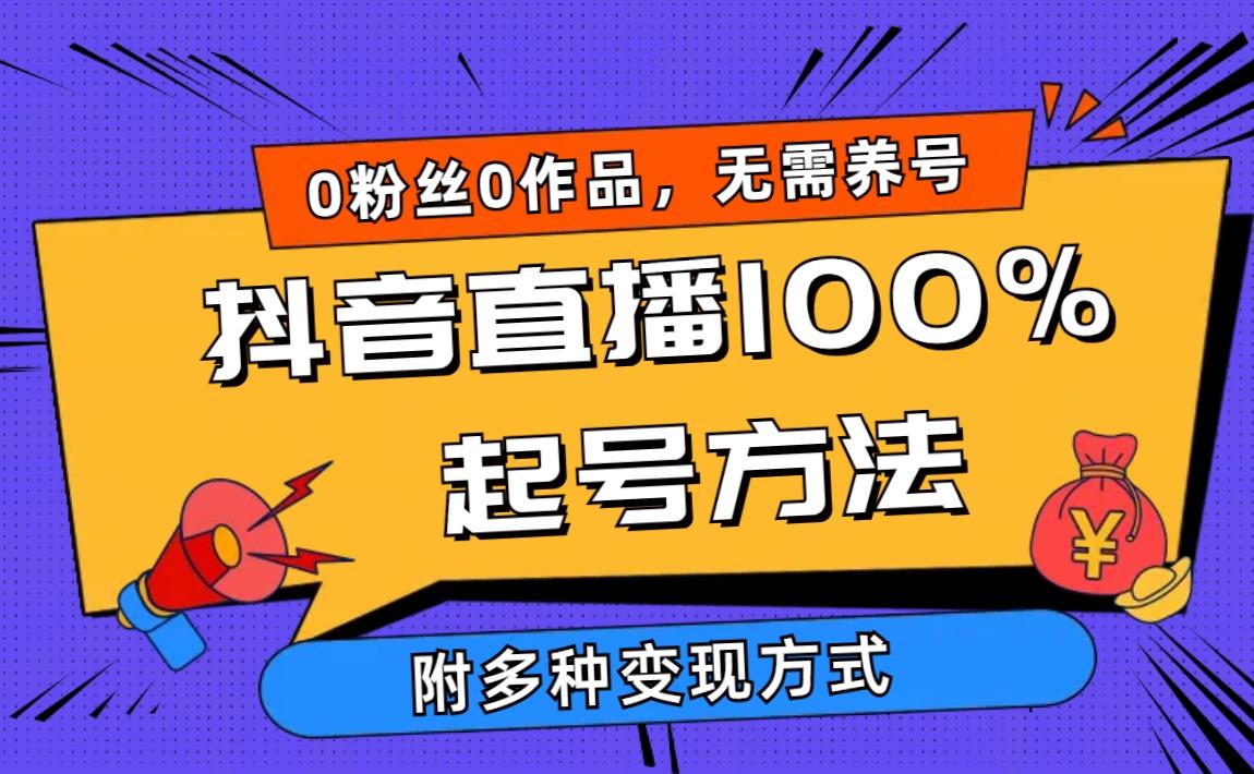 (9942期)2024抖音直播100%起号方法 0粉丝0作品当天破千人在线 多种变现方式互联网行业-互联网创业-创业网-知识创造价值 新生无限可能网创星球