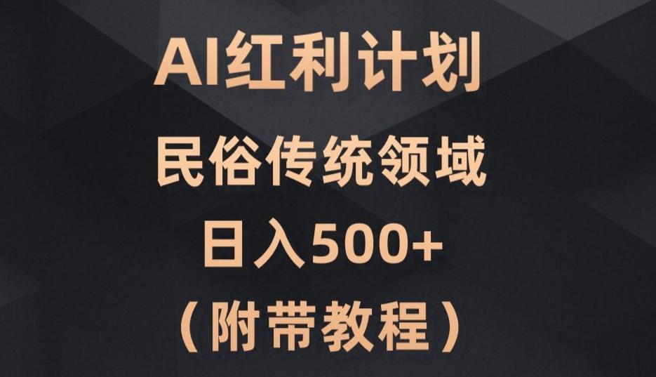 AI今日头条红利计划，民俗传统领域（简附带实操教程）互联网行业-互联网创业-创业网-知识创造价值 新生无限可能网创星球