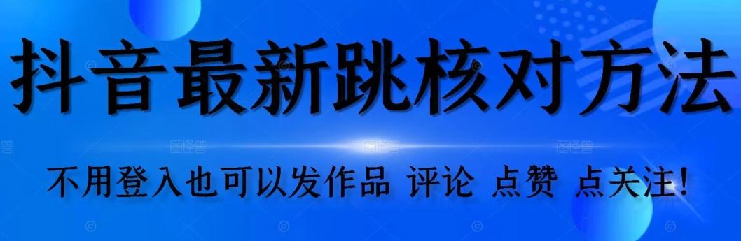 抖音跳核对方法，不需要登入抖音号，就可以发作品【自测】互联网行业-互联网创业-创业网-知识创造价值 新生无限可能网创星球