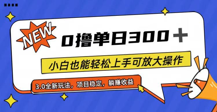 全程0撸，单日300+，小白也能轻松上手可放大操作互联网行业-互联网创业-创业网-知识创造价值 新生无限可能网创星球