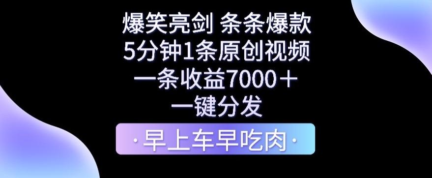 爆笑亮剑，条条爆款，5分钟1条原创视频，一条收益7000＋，一键转发【揭秘】互联网行业-互联网创业-创业网-知识创造价值 新生无限可能网创星球