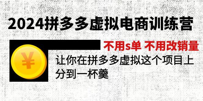 2024拼多多虚拟电商训练营 不用s单 不用改销量  在拼多多虚拟上分到一杯羹互联网行业-互联网创业-创业网-知识创造价值 新生无限可能网创星球