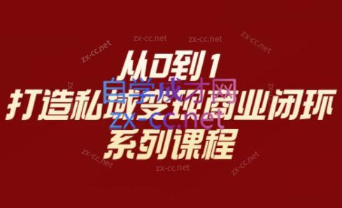 李润老师·从0到1打造私域变现商业闭环互联网行业-互联网创业-创业网-知识创造价值 新生无限可能网创星球