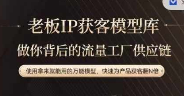 老板IP流量供应链，动作越少，账号越好，使用拿来就能用的万能模型，快速为产品获客翻N倍互联网行业-互联网创业-创业网-知识创造价值 新生无限可能网创星球