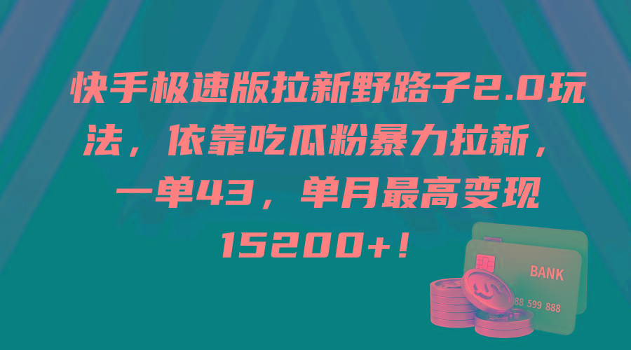 (9518期)快手极速版拉新野路子2.0玩法，依靠吃瓜粉暴力拉新，一单43，单月最高变…互联网行业-互联网创业-创业网-知识创造价值 新生无限可能网创星球