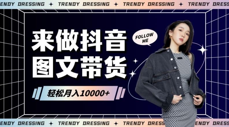 2024高效图文带货快速起号！小白日收入也能1000+【揭秘】互联网行业-互联网创业-创业网-知识创造价值 新生无限可能网创星球