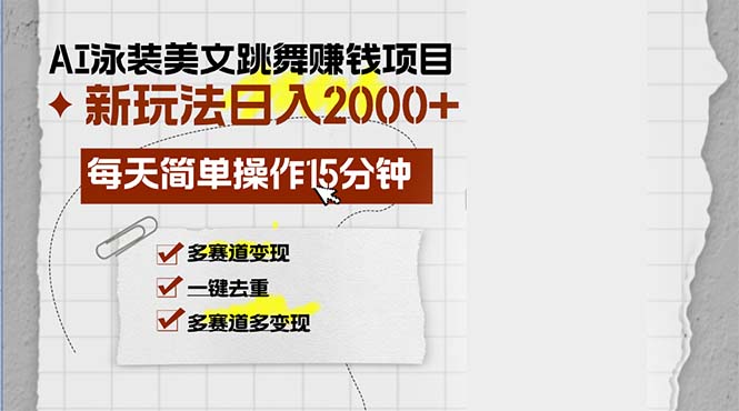 AI泳装美女跳舞赚钱项目，新玩法，每天简单操作15分钟，多赛道变现，月...互联网行业-互联网创业-创业网-知识创造价值 新生无限可能网创星球