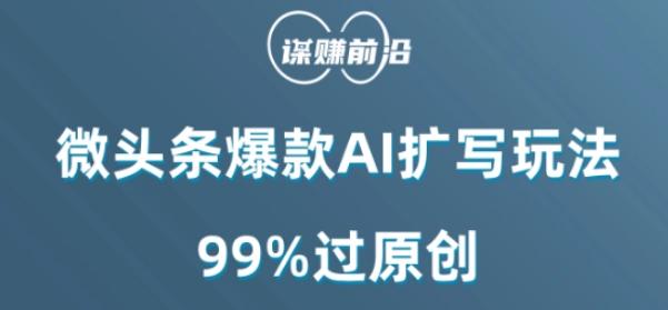 微头条爆款AI扩写玩法，99%过原创互联网行业-互联网创业-创业网-知识创造价值 新生无限可能网创星球