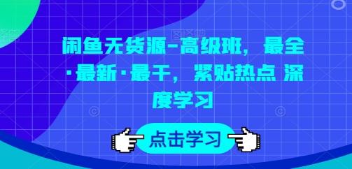 闲鱼无货源-高级班，最全·最新·最干，紧贴热点 深度学习互联网行业-互联网创业-创业网-知识创造价值 新生无限可能网创星球