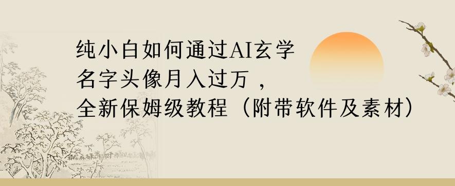 纯小白如何通过AI玄学名字头像，月入过万，高复购高利润，全新保姆级教程【揭秘】互联网行业-互联网创业-创业网-知识创造价值 新生无限可能网创星球