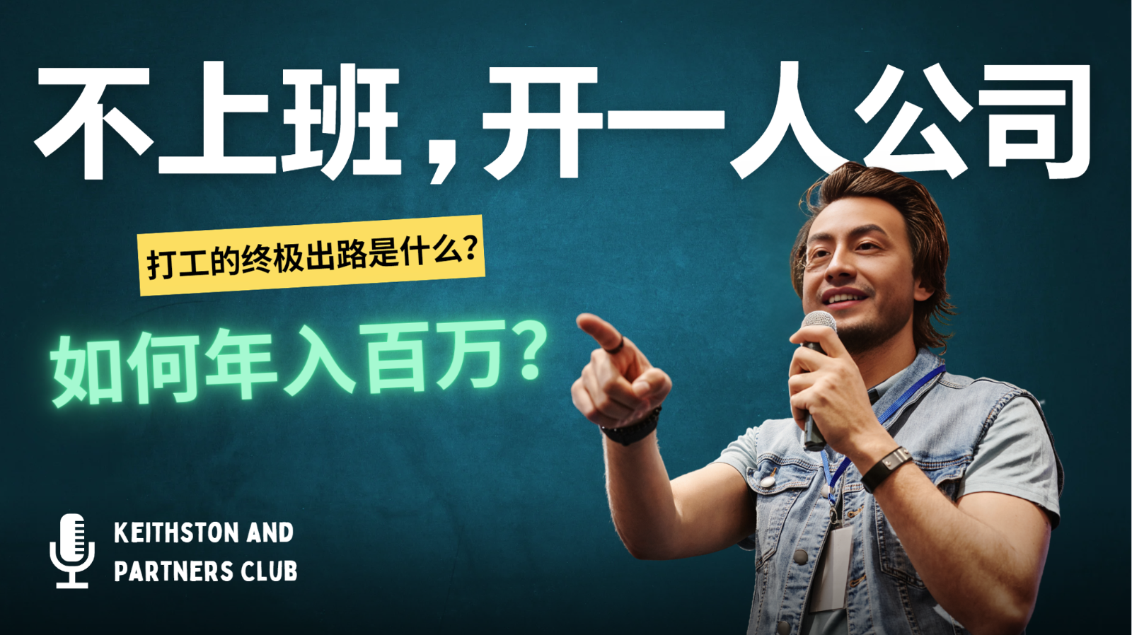 不上班，开一人公司，如何年入百万？互联网行业-互联网创业-创业网-知识创造价值 新生无限可能网创星球