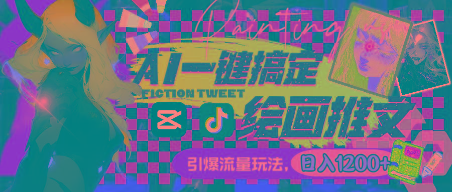 用AI一键搞定绘画推文，引爆流量，轻松日入1200+互联网行业-互联网创业-创业网-知识创造价值 新生无限可能网创星球