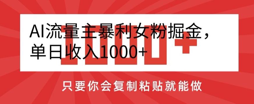 AI流量主暴利女粉掘金，单日收入1000+，只要你会复制粘贴就能做互联网行业-互联网创业-创业网-知识创造价值 新生无限可能网创星球