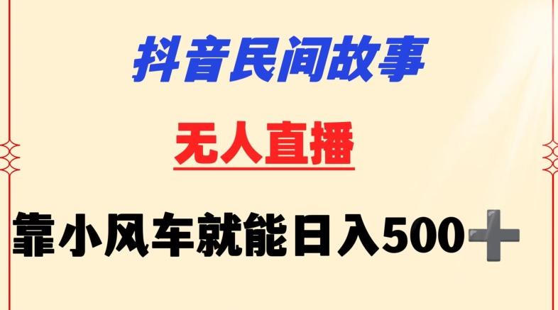 抖音民间故事无人挂机靠小风车一天500+小白也能操作【揭秘】互联网行业-互联网创业-创业网-知识创造价值 新生无限可能网创星球