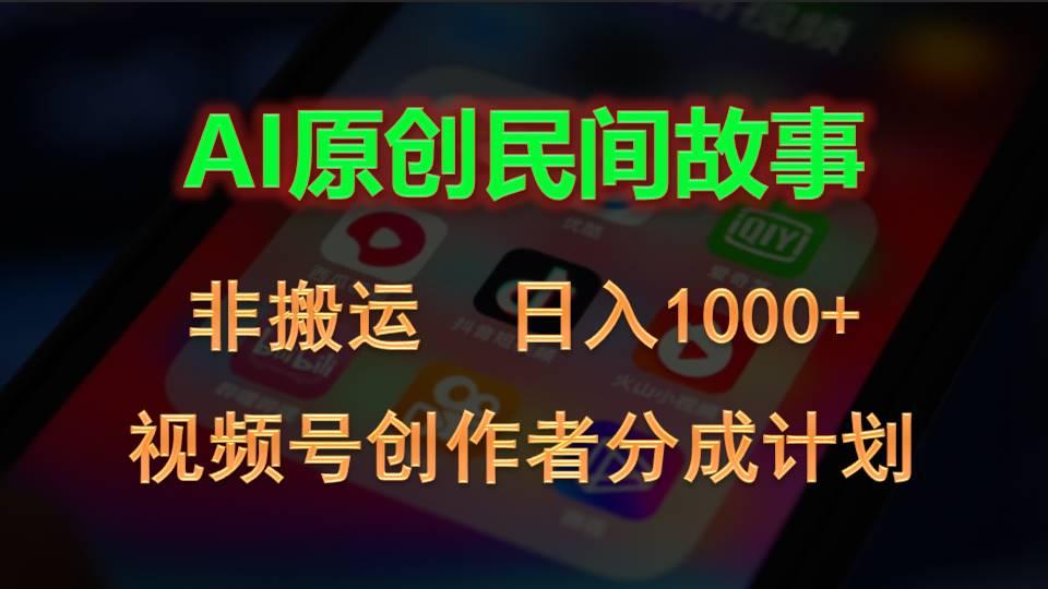 2024视频号创作者分成计划，AI原创民间故事，非搬运，日入1000+互联网行业-互联网创业-创业网-知识创造价值 新生无限可能网创星球