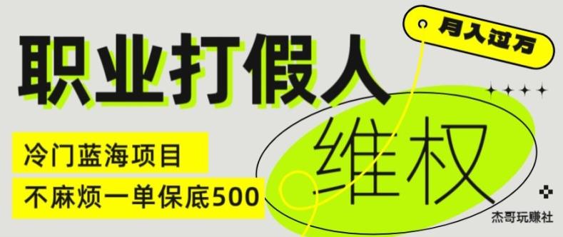 职业打假人电商维权揭秘，一单保底500，全新冷门暴利项目【仅揭秘】互联网行业-互联网创业-创业网-知识创造价值 新生无限可能网创星球