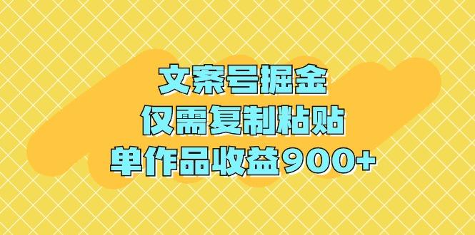 (9397期)文案号掘金，仅需复制粘贴，单作品收益900+互联网行业-互联网创业-创业网-知识创造价值 新生无限可能网创星球