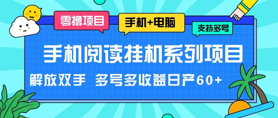 手机阅读挂机系列项目，解放双手 多号多收益日产60+互联网行业-互联网创业-创业网-知识创造价值 新生无限可能网创星球