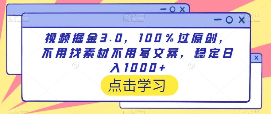 视频掘金3.0，100％过原创，不用找素材不用写文案，稳定日入1000+【揭秘】互联网行业-互联网创业-创业网-知识创造价值 新生无限可能网创星球