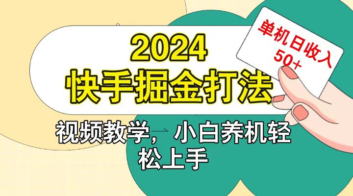 快手200广掘金打法,小白养机轻松上手,单机日收益50+互联网行业-互联网创业-创业网-知识创造价值 新生无限可能网创星球