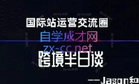 跨境半日谈·阿里国际站系列课互联网行业-互联网创业-创业网-知识创造价值 新生无限可能网创星球