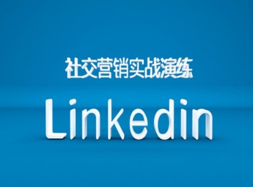社交营销实战演练之Linkedin营销课程，B2B跨境外贸的新出路互联网行业-互联网创业-创业网-知识创造价值 新生无限可能网创星球