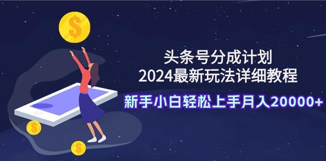(9530期)头条号分成计划：2024最新玩法详细教程，新手小白轻松上手月入20000+互联网行业-互联网创业-创业网-知识创造价值 新生无限可能网创星球