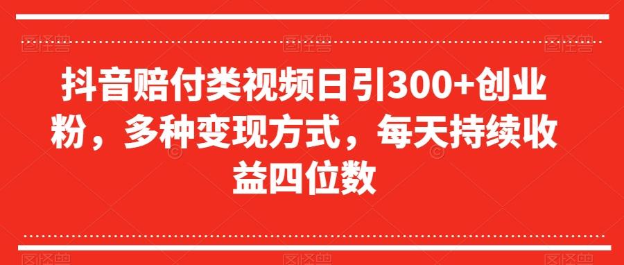 抖音赔付类视频日引300+创业粉，多种变现方式，每天持续收益四位数【揭秘】互联网行业-互联网创业-创业网-知识创造价值 新生无限可能网创星球