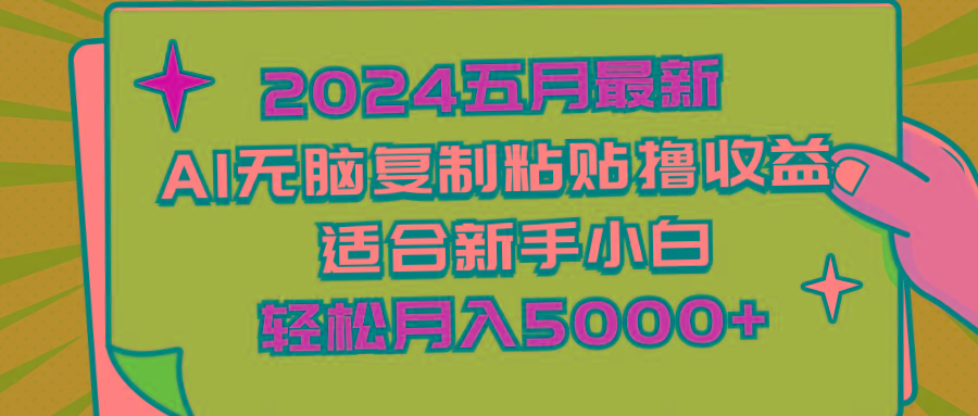 2024五月最新AI撸收益玩法 无脑复制粘贴 新手小白也能操作 轻松月入5000+互联网行业-互联网创业-创业网-知识创造价值 新生无限可能网创星球