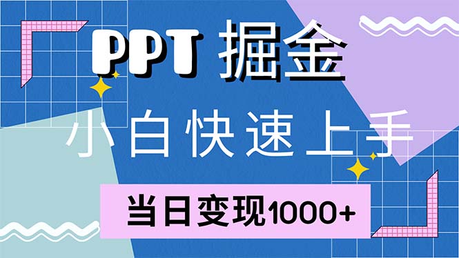 快速上手！小红书简单售卖PPT，当日变现1000+，就靠它(附1W套PPT模板互联网行业-互联网创业-创业网-知识创造价值 新生无限可能网创星球