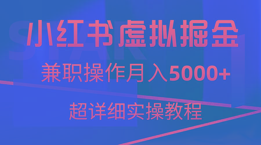 小红书虚拟掘金，兼职操作月入5000+，超详细教程互联网行业-互联网创业-创业网-知识创造价值 新生无限可能网创星球