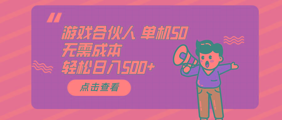 游戏合伙人看广告 单机50 日入500+无需成本互联网行业-互联网创业-创业网-知识创造价值 新生无限可能网创星球