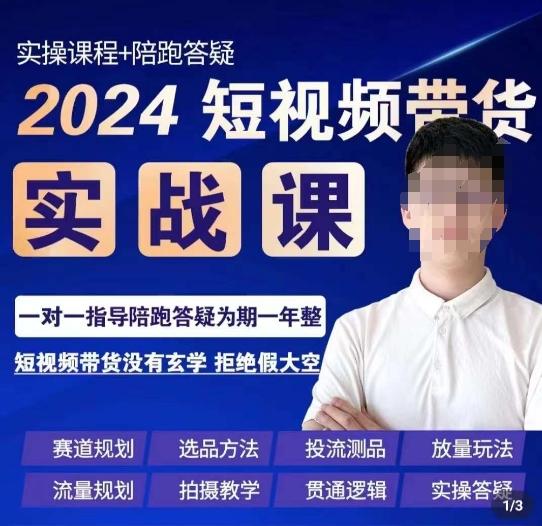 果哥·2024短视频带货实操课，​赛道规划/选品方法/投流测品/放量玩法/流量规划/拍摄教学互联网行业-互联网创业-创业网-知识创造价值 新生无限可能网创星球