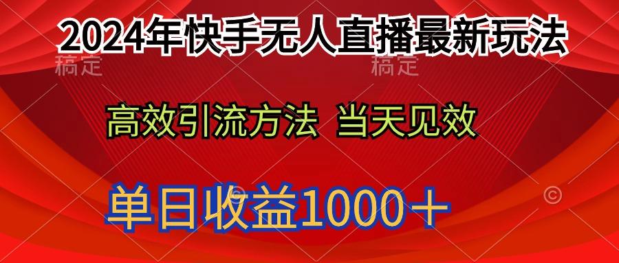 (9703期)2024年快手无人直播最新玩法轻松日入1000＋互联网行业-互联网创业-创业网-知识创造价值 新生无限可能网创星球