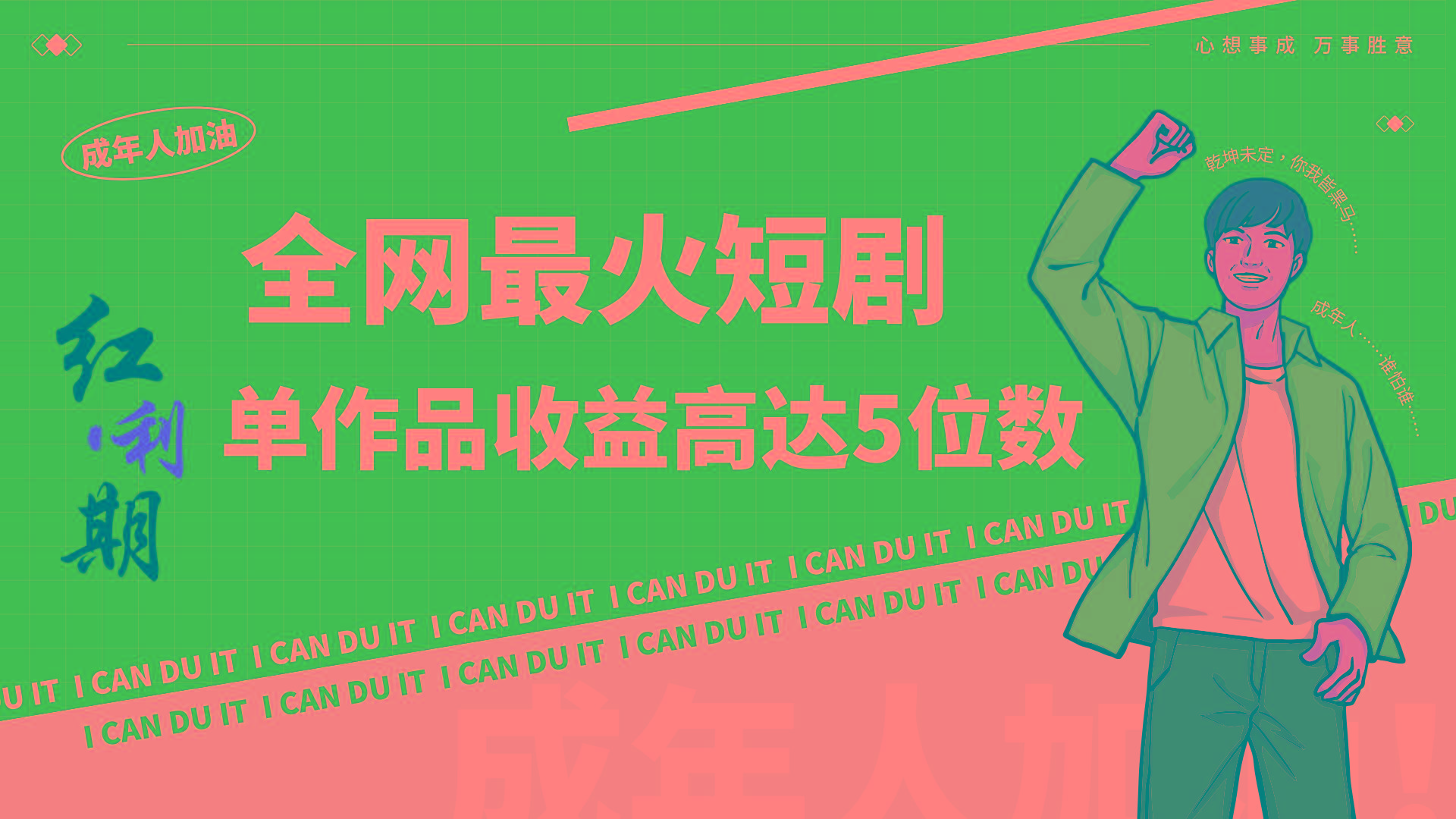 一刀不剪！2024最火短剧创业小白宝妈的福音副业月入万＋不是事互联网行业-互联网创业-创业网-知识创造价值 新生无限可能网创星球