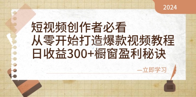 短视频创作者必看：从零开始打造爆款视频教程，日收益300+橱窗盈利秘诀互联网行业-互联网创业-创业网-知识创造价值 新生无限可能网创星球