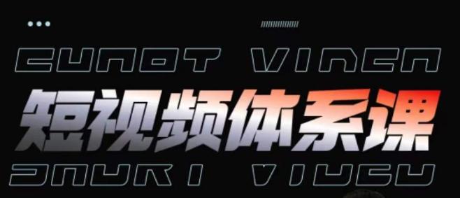 短视频完整知识体系课，一次性搞懂短视频，运营手法、内容制作、投放技巧项目玩法互联网行业-互联网创业-创业网-知识创造价值 新生无限可能网创星球