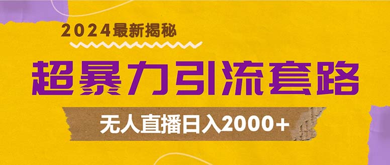 超暴力引流套路，无人直播日入2000+互联网行业-互联网创业-创业网-知识创造价值 新生无限可能网创星球