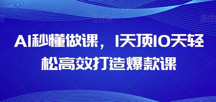 AI秒懂做课，1天顶10天轻松高效打造爆款课互联网行业-互联网创业-创业网-知识创造价值 新生无限可能网创星球
