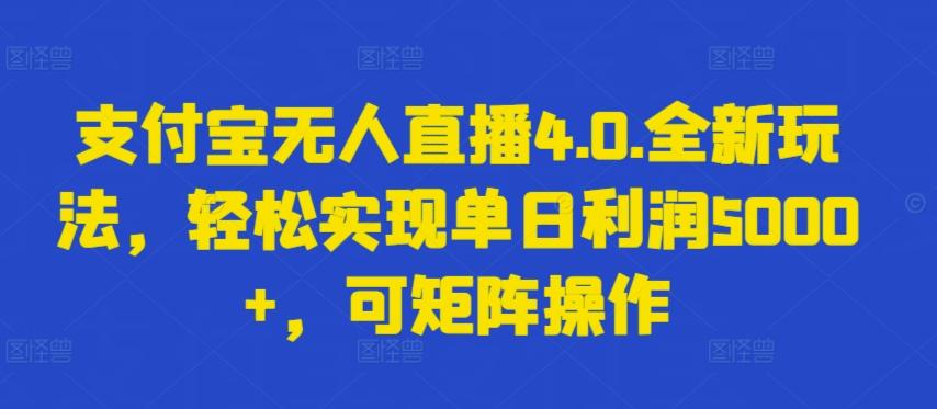 支付宝无人直播4.0.全新玩法，轻松实现单日利润5000+，可矩阵操作【揭秘】互联网行业-互联网创业-创业网-知识创造价值 新生无限可能网创星球