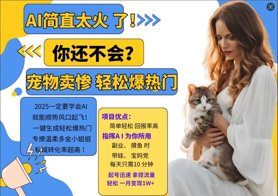 小红书AI宠物卖惨打工项目，一键生成轻松爆热门，专撩温柔多金小姐姐，私域转化率超高互联网行业-互联网创业-创业网-知识创造价值 新生无限可能网创星球