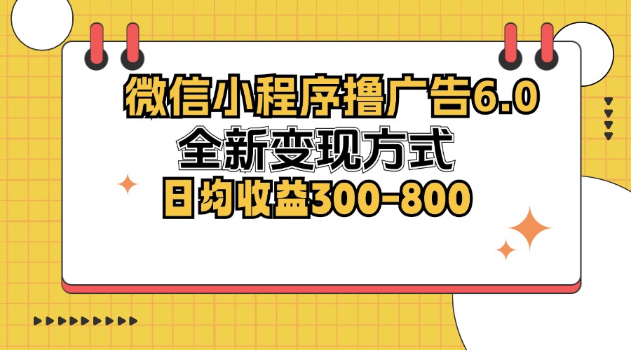 微信小程序撸广告6.0，全新变现方式，日均收益300-800互联网行业-互联网创业-创业网-知识创造价值 新生无限可能网创星球