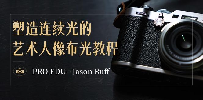 PRO EDU – Jason Buff 塑造连续光的艺术人像布光教程-15节课-中英字幕互联网行业-互联网创业-创业网-知识创造价值 新生无限可能网创星球
