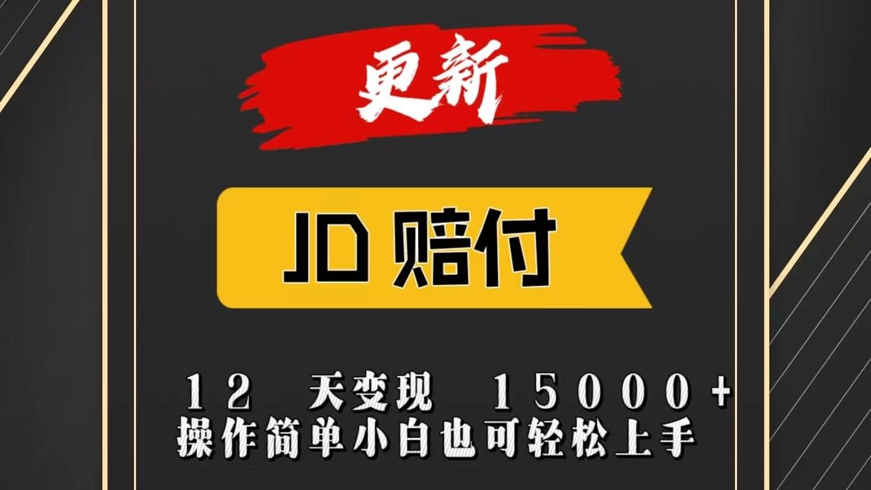 JD暴力掘金12天变现15000+操作简单小白也可轻松上手互联网行业-互联网创业-创业网-知识创造价值 新生无限可能网创星球