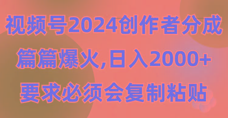 (9292期)视频号2024创作者分成，片片爆火，要求必须会复制粘贴，日入2000+互联网行业-互联网创业-创业网-知识创造价值 新生无限可能网创星球