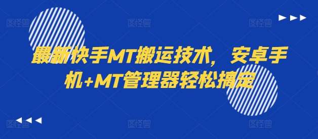 最新快手MT搬运技术，安卓手机+MT管理器轻松搞定互联网行业-互联网创业-创业网-知识创造价值 新生无限可能网创星球