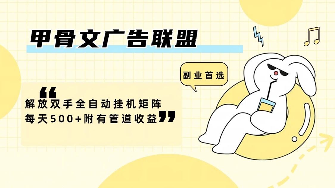 甲骨文广告联盟解放双手全自动挂机矩阵每天500+附有管道收益互联网行业-互联网创业-创业网-知识创造价值 新生无限可能网创星球